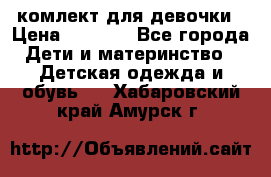 комлект для девочки › Цена ­ 2 500 - Все города Дети и материнство » Детская одежда и обувь   . Хабаровский край,Амурск г.